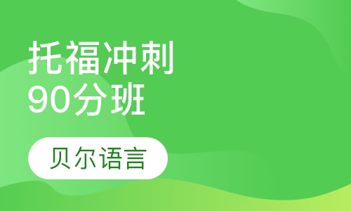 托福冲刺90分班
