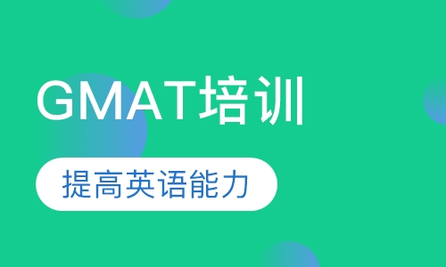 GMAT课程