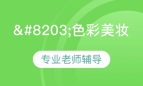 ​色彩美妆 - 中级