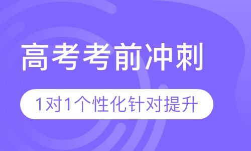 高考考前冲刺