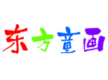 济南东方童画美术书法培训