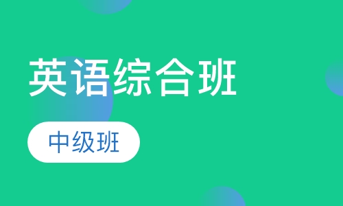 山木英语中级综合