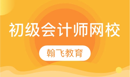 初级会计师网校
