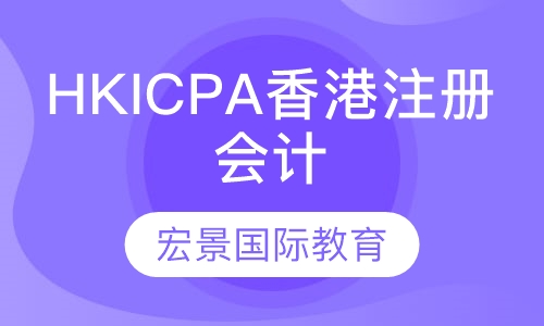 HKICPA香港注册会计师