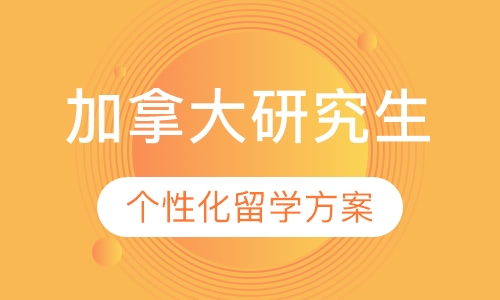 加拿大研究生留学