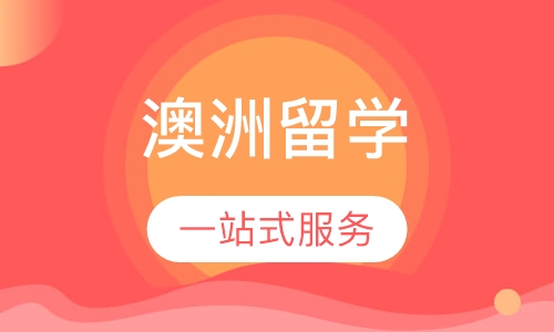 澳洲留学