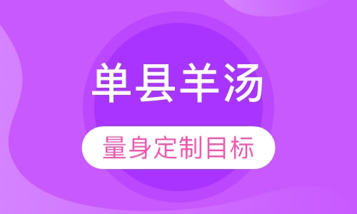山东单县羊汤