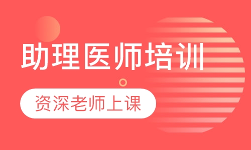 助理医师培训