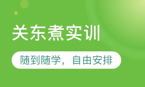 关东煮实训