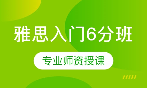 雅思入门6分班