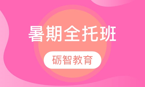 暑期全托班