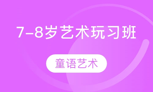 7-8岁艺术玩习班