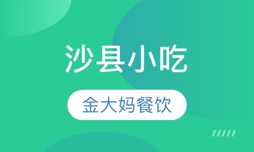 沙县小吃
