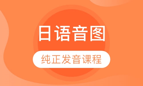 50 日语音图纯正发音课程