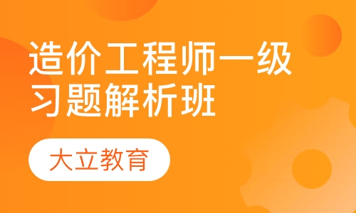 造价工程师习题解析班