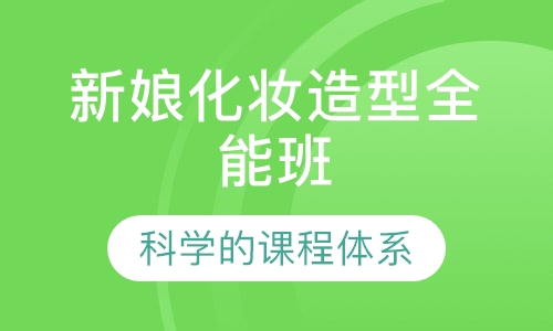 新娘化妆造型全能班（形象设计）