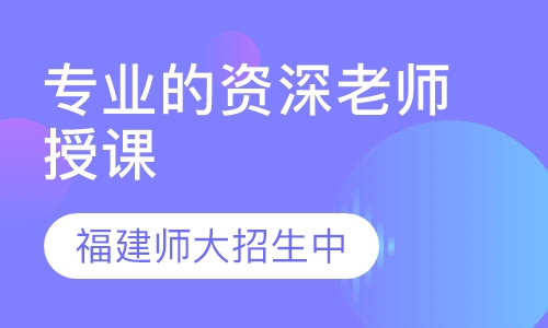 福建师大21年春季招生中