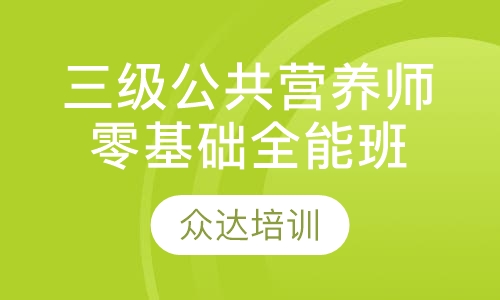三级公共营养师零基础全能班