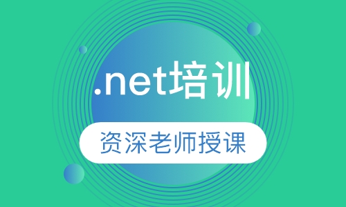 .net培训