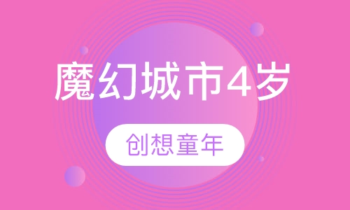 魔幻城市4岁