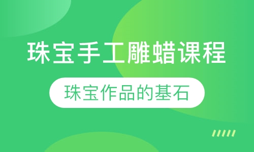 珠宝手工雕蜡课程