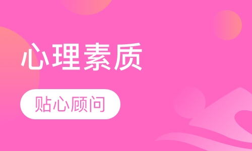《心理素质》课程