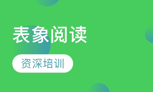 表象阅读
