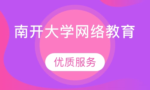 南开大学网络教育
