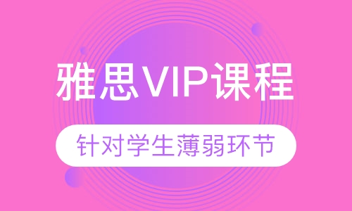 雅思VIP课程