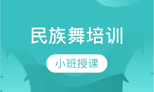 民族舞培训