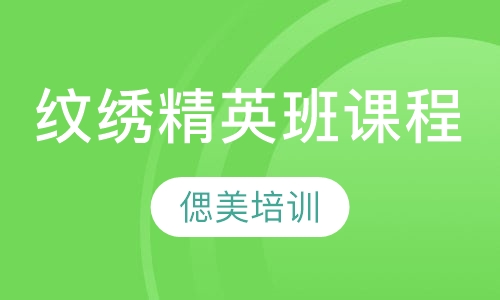 纹绣精英班课程