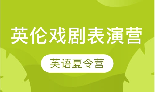 英伦戏剧表演营