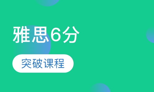 雅思突破6分课程