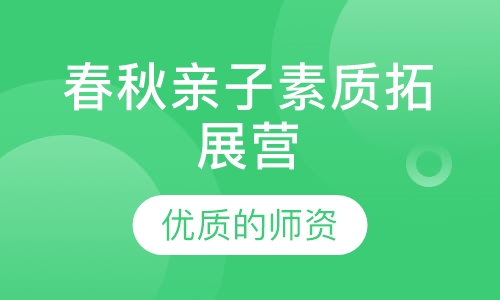 春秋亲子素质拓展营