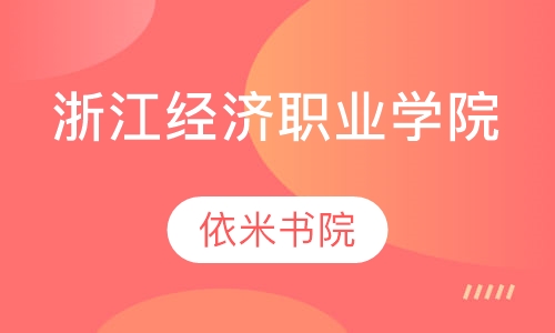 浙江经济职业技术学院