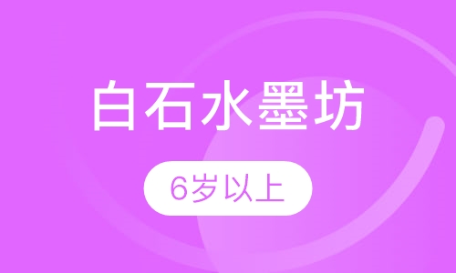 白石水墨坊