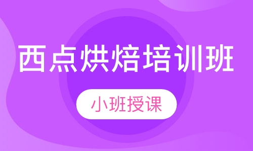西点烘焙培训班
