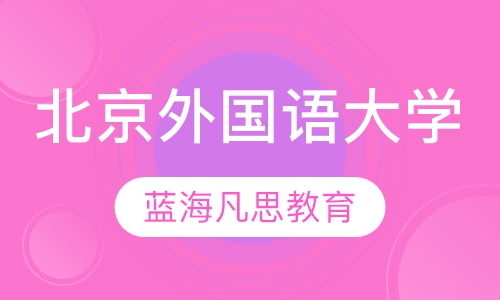 北京外国语大学