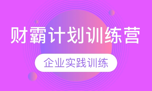 财霸计划训练营