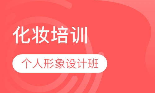 个人形象设计班