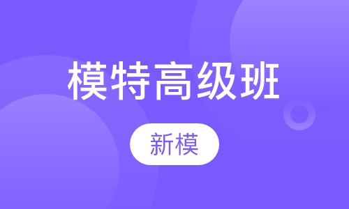 成人-模特高级班