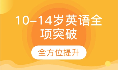 10-14岁英语全项突破课程