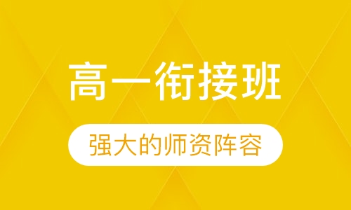 高一衔接班