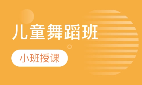 儿童舞蹈班