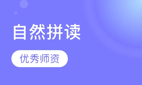 自然拼读寒假课程