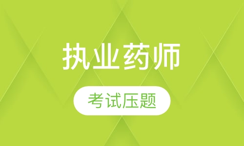 执业药师资格考试