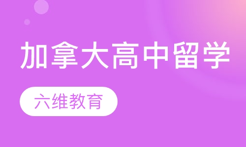 加拿大高中留学