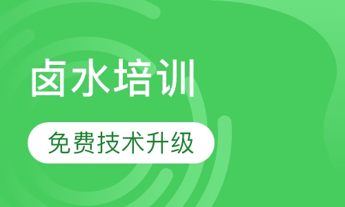 卤水培训