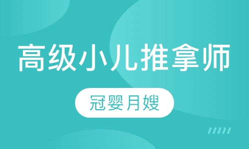 高级小儿推拿师