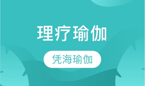 理疗瑜伽